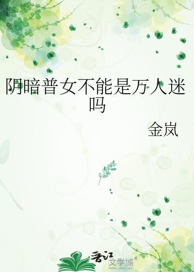 阴暗普女不能是万人迷吗是黄