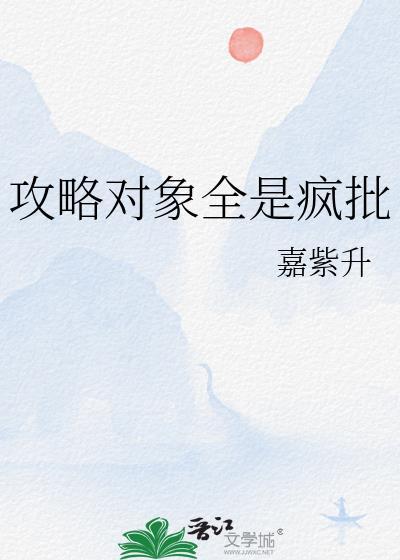 我的攻略对象全是疯批