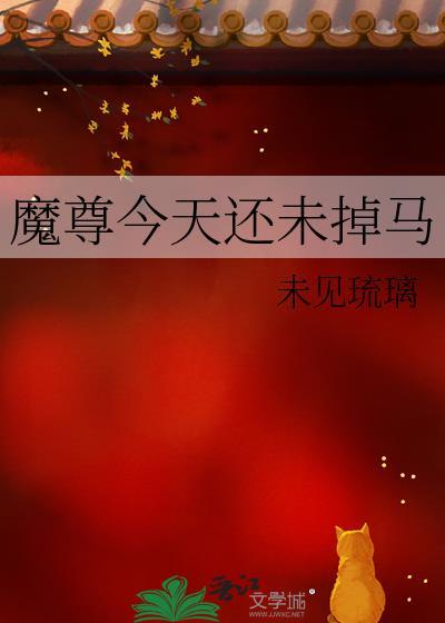 魔尊今天又脸红了吗原著
