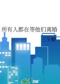 所有人都在盼着我们离婚txt