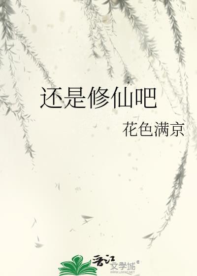 还是修仙吧by花色满京 资源