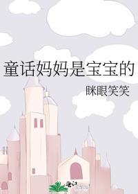 妈妈是小宝宝图片