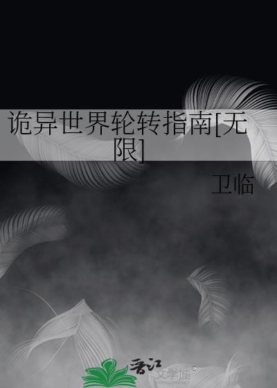 诡异诡异世界嗯