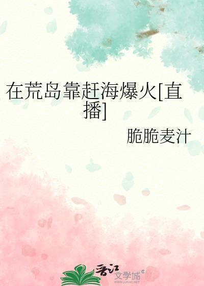在荒岛努力当钟马的
