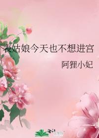 表姑娘今天动心了吗笔趣阁最新章节