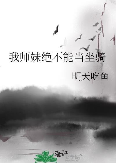 我师妹不可能是傻白甜459章