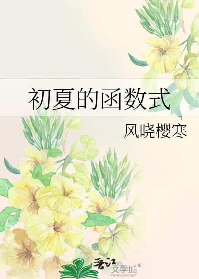 初夏的函数式by风晓樱寒