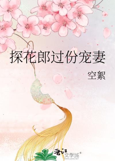 探花郎一般都长得好看