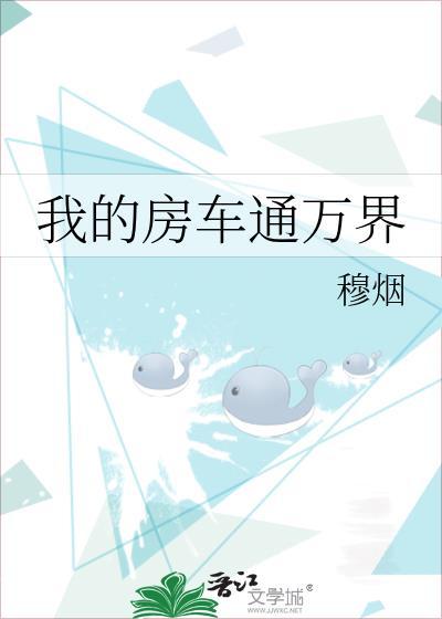 我的房车通万界全文免费阅读无弹窗