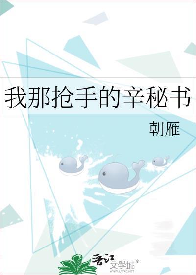 我那抢手的辛密书by朝雁免费