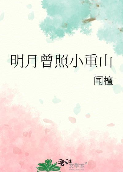 明月曾照小重山笔趣阁全文免费阅读