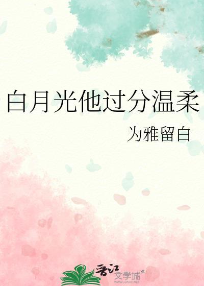 白月光温温