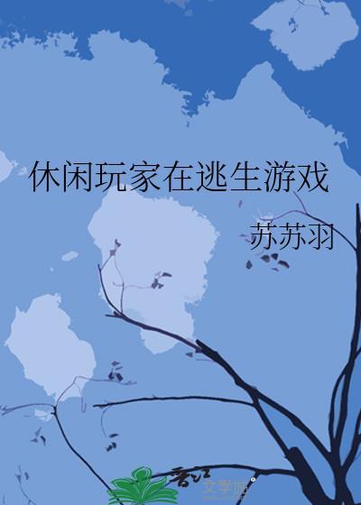 休闲生存游戏