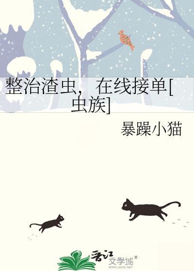 渣虫改造进行时by