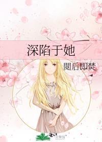 深陷于她在线阅读
