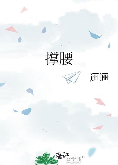 撑腰板正确使用方法