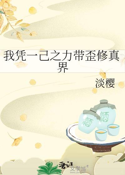 我凭一己之力带歪修真界淡樱