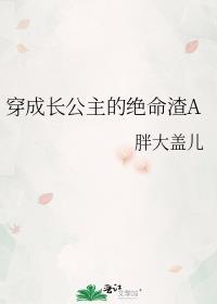 穿成长公主的绝命渣a晋