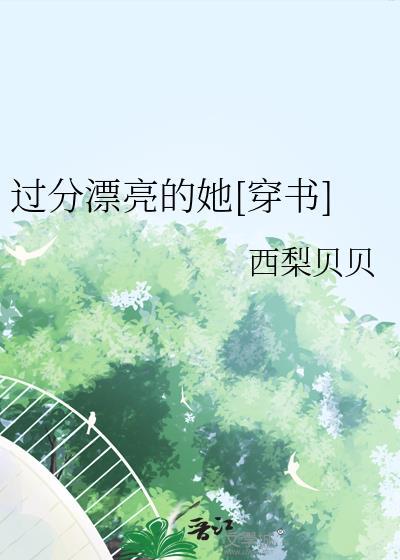 过分漂亮她穿书TXT最新章节