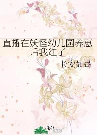 直播我是妖怪3Q