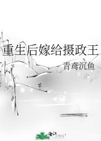 重生嫁给摄政王云哥哥