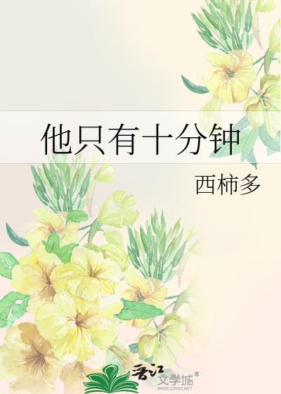 就是10分钟