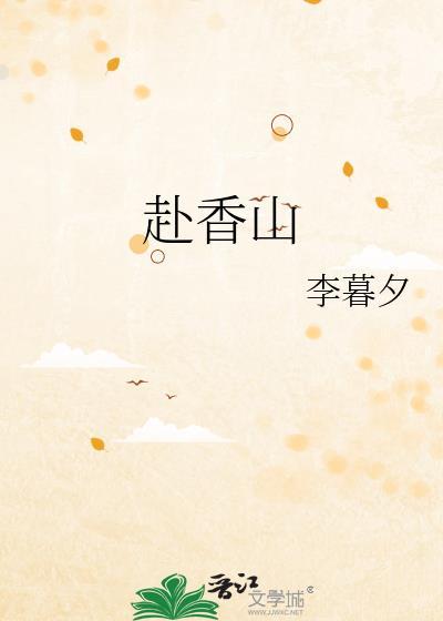 赴香山by李暮希txt