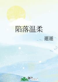 陷落温柔免费阅读