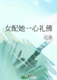 女配她一心礼佛在线阅读
