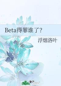 beta的最新章节