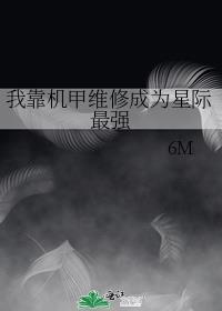 我靠机甲维修成为星际最强霍含腹
