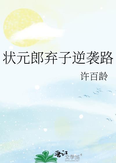 状元郎弃子逆袭路全本免费 作者许百龄