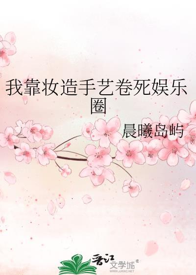 我靠妆造手艺卷死娱乐圈 晨曦岛屿 免费