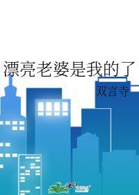 漂亮老婆是我的了免费