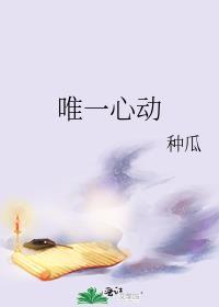 唯一心动txt完整版种瓜