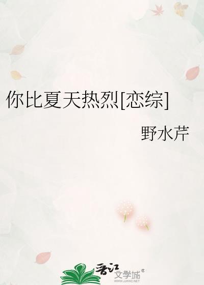 你比夏天热烈野水芹