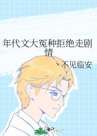 年代文大冤种拒绝走剧情姜蜜