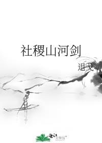 社稷山河剑介绍