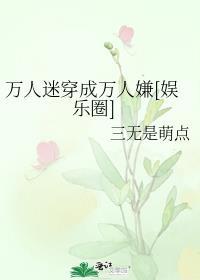 万人迷万人嫌A