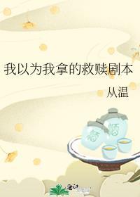 我以为我拿的救赎剧本趣书网