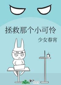 拯救那个小可怜txt百度