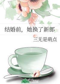 结婚前换新郎的短剧叫什么