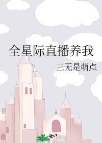 星际直播养崽后我爆火了