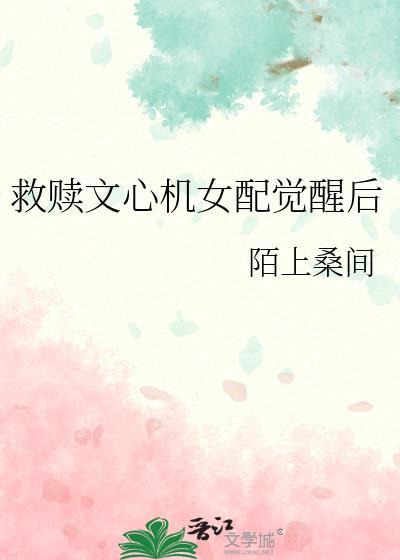 救赎文里的偏执女配觉醒了gl