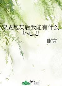 穿成炮灰后我能有什么坏心思呢全文免费阅读