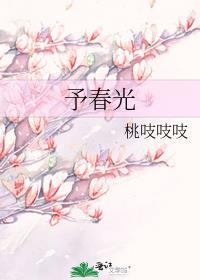 予春光TXT百度