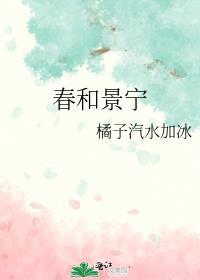 春和景宁安又宁
