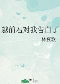 和越前谈恋爱的