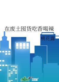 在废土囤货吃香喝辣全文免费阅读
