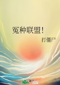 冤种联盟打僵尸TXT